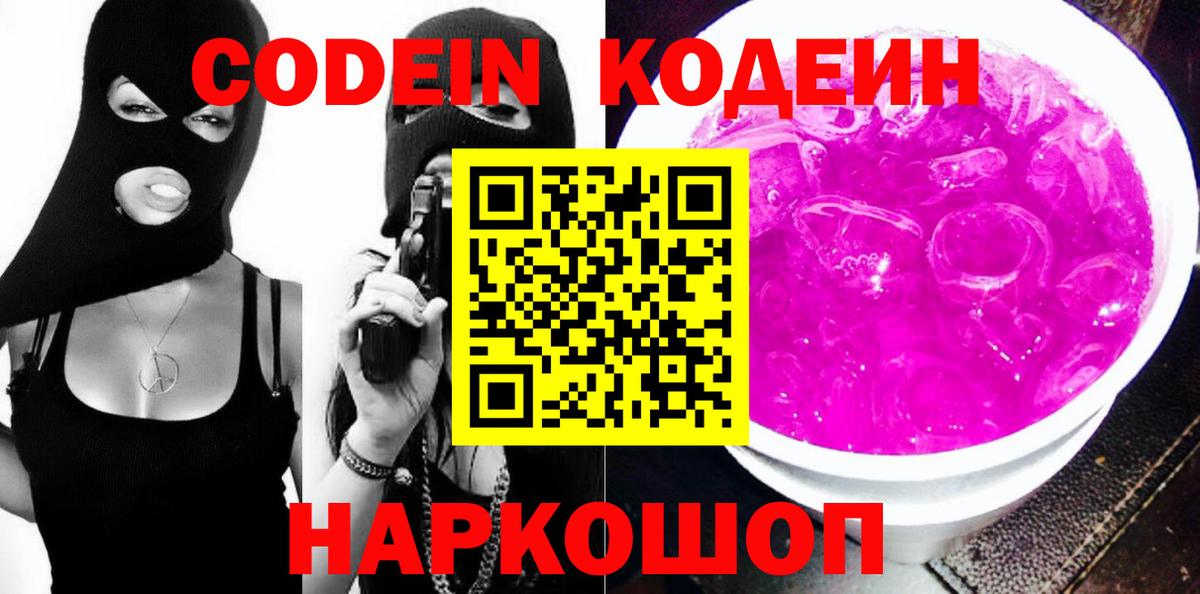 Кодеин напиток Lean (лин)  Вход с VPN  Кодеиновый сироп Lean Purple Drank  Кандалакша 